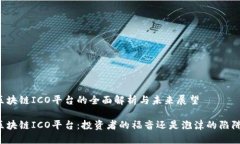 区块链ICO平台的全面解析