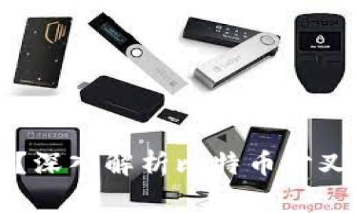 比特派能否领分叉？深入解析比特币分叉与数字钱包的关系