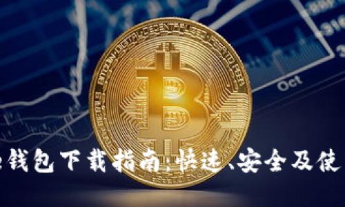 BitPie钱包下载指南：快速、安全及使用技巧