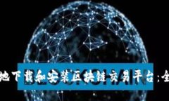 如何安全地下载和安装区