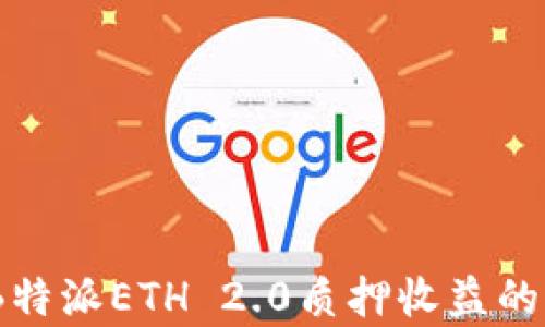 
深入解析：B特派ETH 2.0质押收益的潜力与风险
