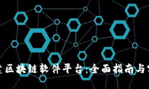 如何搭建区块链软件平台：全面指南与实用技巧