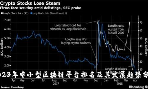2023年中小型区块链平台排名及其发展趋势分析