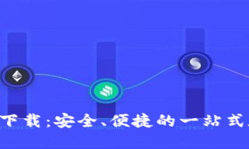 BitP钱包APP正版下载：安全、便捷的一站式数字资产管理工具