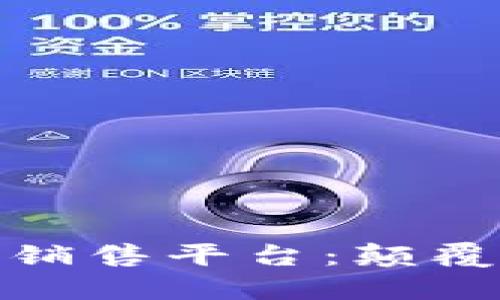 低成本区块链手机销售平台：颠覆传统零售的新机遇