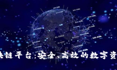 金城e交易区块链平台：安全、高效的数字资产交易新选择