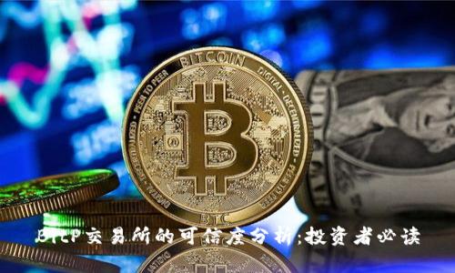 BitP交易所的可信度分析：投资者必读
