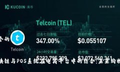 思考一个的探索区块链与POS系统在电商平台中的