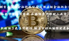   中钞信用卡区块链服务平台：未来金融的新机遇
