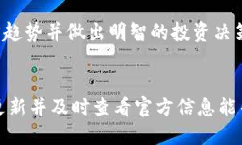 BitP Wallet 登录问题概述
在当今的数字货币时代，投资者和用户对加密货币钱包的依赖日渐增加，BitP 钱包作为一种常见的选择，受到了很多人的关注。然而，一些用户可能会在登录时遇到问题，这种情况可能是由于多种原因引起的。本文将深入探讨 BitP 钱包登录失败的常见原因及解决方案。

BitP 钱包登录失败的常见原因
用户在尝试登录 BitP 钱包时，常常会遇到多种障碍。以下是一些最常见的原因：

h41. 忘记密码/h4
这是用户在登录时最常遇到的问题之一。如果您忘记了登录密码，系统将无法验证您的身份，您将无法访问钱包。建议使用備用恢复选项，如使用安全问题或备份密钥。

h42. 网络连接问题/h4
在密码输入正确的情况下，如果您的网络连接不稳定，可能会导致无法登录。检查您的网络连接，确保网络畅通无阻。

h43. 钱包应用程序故障/h4
有时，BitP 钱包的应用程序可能会出现故障。例如，应用程序可能未更新至最新版本，或者存在内部错误。在这种情况下，您可以尝试重新启动应用程序或卸载并重新安装它。

h44. 服务器维护或故障/h4
BitP 钱包的服务器在进行维护或遇到故障时，可能会导致用户无法登录。您可以查看官方公告确认是否存在这种情况。

如何解决 BitP 钱包登录问题
针对以上常见的问题，我们可以采取相应的解决方案：

h41. 恢复密码/h4
如果您忘记了密码，您可以通过“找回密码”或“重置密码”功能进行恢复。通常，您需要通过注册时填写的电子邮件地址来接收重置链接。确保检查您的垃圾邮件文件夹，以防重置邮件被误判。

h42. 检查网络状况/h4
在尝试登录之前，确保网络连接稳定。可以通过访问其他网站或使用其他应用程序来确认网络是否正常。有时，仅需切换公共和私人网络或重启路由器即可解决问题。

h43. 更新或重装应用/h4
定期查看应用商店以确认您是否使用的是最新版本的 BitP 钱包。如果应用存在问题，卸载并重新安装应用可能会恢复其正常功能。在安装时，请确保从官方来源进行下载，以减少安全隐患。

h44. 查询服务器状态/h4
如果确认自己的网络和账户信息都无误，您可以访问 BitP 钱包的官方网站或官方社交媒体渠道，查看是否有关于服务器维护的公告。若遇到这种情况，您可能需要耐心等待。

相关问题及深入探讨
除了登录问题，许多用户可能还会在使用 BitP 钱包时遇到其他问题。以下是可能遇到的四个相关问题，以及对此的深入分析：

h4问题 1：BitP 钱包支持哪些加密货币？/h4
BitP 钱包支持多种加密货币，包括但不限于 Bitcoin（BTC）、Ethereum（ETH）、Ripple（XRP）以及许多其他主流数字货币。用户能够在一个平台上管理和存储多种不同的加密资产，这对于希望多样化投资组合的用户来说是非常方便的。

每种加密货币的具体支持情况可能会随市场的变化而有所不同。可以通过官方途径查询最新的支持币种列表。此外，BitP 钱包的兼容性也确保了用户能更轻松地进行资产交换，随着市场的快速变化，这一特性显得尤为重要。

h4问题 2：如何确保 BitP 钱包的安全性？/h4
钱包安全是一项重要议题，尤其是在对数字资产的管理方面。为了确保您的 BitP 钱包安全，建议采用以下几种措施：
首先，要使用复杂且独特的密码。避免使用简单或常见的密码，并且定期更换密码来增强安全性。

使用双重身份验证（2FA）也是增强安全性的重要方式。启用 2FA 后，您将需要使用手机生成的验证码来确认登录，这为账户增加了一重保护。

最后，确保您的设备安全。不从不安全的网络 (如公共 WiFi) 登录钱包，并定期更新设备上的操作系统和应用程序，以避免潜在的安全漏洞。

h4问题 3：如何恢复被盗的 BitP 钱包？/h4
若您的 BitP 钱包被盗，第一步是立即更改相关账户的密码。同时，如果您的钱包支持多重签名或冷存储，建议配置这些选项以增加安全性。尽快联系 BitP 的客服以通知他们发生的情况。尽管找回被盗资产的可能性较低，但 fr，及时采取措施可能会阻止更多的损失。

 此外，保持对比特币社区动态的关注，了解类似事件的反应策略和防范建议。在未来的使用中，要增强安全意识，定期更新保护措施。

h4问题 4：如何投资于加密货币，利用 BitP 钱包进行交易？/h4
使用 BitP 钱包进行加密货币投资相对简单。首先，您需要在交易所购买您想要的加密货币，并将其转移到您的 BitP 钱包中。在此过程中，确保您输入了正确的地址以避免资产丢失。

一旦成功入账，您可以根据市场行情选择持有或卖出。BitP 钱包支持多币种管理，使您能轻松跟踪各类投资的表现。同时，利用实时市场数据和分析工具，跟踪趋势并做出明智的投资决策。

总结
BitP 钱包是数字资产管理的重要工具，尽管用户在登录和使用过程中可能会遭遇各种问题，但大多数问题都有解决方案。确保您的账户信息安全、保持软件更新并及时查看官方信息能帮助您减少问题的发生。同时，通过了解钱包的使用机制及其提供的功能，用户能更有效地管理和投资于加密货币。希望本文能为您提供有价值的信息和帮助。