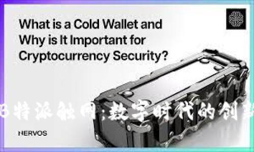 深入剖析B特派触网：数字时代的创新商业模式