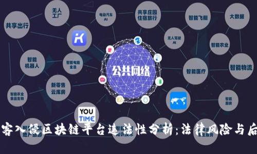 黑客入侵区块链平台违法性分析：法律风险与后果