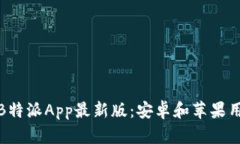 如何下载B特派App最新版：