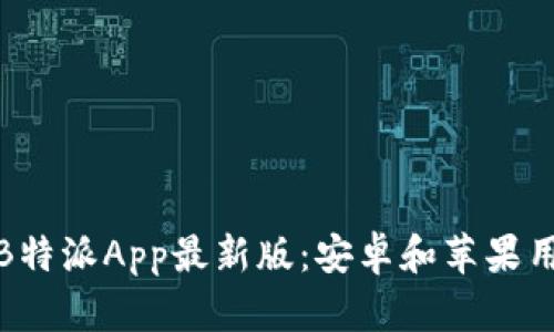 如何下载B特派App最新版：安卓和苹果用户全攻略