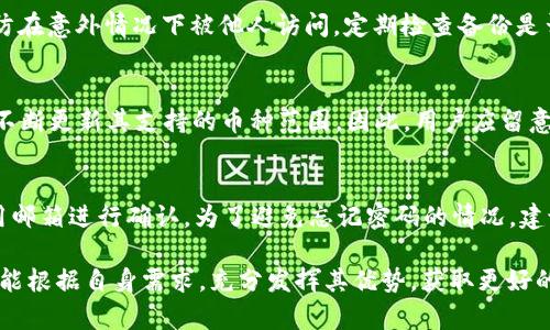    比特派5024：全方位解读与应用指南  / 

 guanjianci  比特派, 5024, 数字货币, 钱包安全  /guanjianci 

 比特派5024自推出以来，在数字货币领域引起了广泛的关注。随着区块链技术的不断发展与普及，数字货币的使用也变得日益普遍，数字钱包作为存储和管理加密资产的重要工具，其安全性、便捷性和多功能性都至关重要。那么，比特派5024究竟有何特点？如何正确使用与维护？本篇文章将为大家详细解答，以求对这个新兴领域有更深入的理解。 

 比特派5024的基本概念 
 比特派5024属于一种数字货币钱包，其核心功能是安全存储用户的加密资产，比如比特币、以太坊等主流币种。与传统的电子钱包不同，数字货币钱包基于区块链技术，通过复杂的加密算法，确保用户的资产安全。比特派5024具备多种加密技术和安全机制，例如多签名认证、冷钱包存储等，以抵御黑客攻击和其他潜在风险。 

 比特派5024的功能特点 
 比特派5024拥有哪些独特的功能，是用户选择它的一个重要原因。首先是其用户友好的界面，适合不同层次的用户，尤其是对新手而言。此外，比特派5024还支持多币种存储和转换，用户可以轻松进行交易和投资，实时跟踪市场动态。其安全性也值得称道，采用了多层次的防护措施，确保用户的资产得到有效保护。 

 如何正确使用比特派5024 
 正确使用比特派5024，对于保证资产安全至关重要。首先，用户在注册时应选择强密码，并尽量启用双重认证，以提升账户安全性。其次，定期备份钱包信息，并将备份存储在安全的地方，有助于在发生设备丢失或故障时，及时找回资产。另外，用户在进行交易时，务必确认对方身份，避免因网络诈骗而造成资金损失。 

 比特派5024的安全性分析 
 在数字货币日益盛行的背景下，如何确保钱包的安全成为用户极为关心的问题。比特派5024运用先进的加密技术，还有定期的安全审计，及时修复潜在问题。冷钱包的使用降低了在线存储的风险，而多签名技术则能够有效防止单点故障。此外，比特派5024还提供用户反馈机制，一旦发现安全漏洞，会迅速展开响应，确保用户资产安全。 

 用户对比特派5024的反馈与使用体验 
 用户的反馈是不断完善比特派5024的重要依据。许多用户表示，比特派5024的界面简洁，操作流程清晰，提款和转账速度快，这是他们选择比特派5024的主要原因。同时，部分用户也提出了建议，比如希望能够增加更多币种的支持，以及提升客服响应速度。比特派5024团队重视用户反馈，将持续产品体验。 

 常见问题解答 

h4 问题一：比特派5024安全吗？ /h4
 比特派5024的安全性设计在业内有着较高的认可度。其采用了多重加密技术和冷钱包存储系统，使得即使在线攻击者也难以获取用户信息。此外，用户还可以通过设置强密码、启用双重认证提高账户的安全性。此外，定期的安全审计也在持续提升其安全性能，确保新发现的漏洞能及时得到修复。虽然没有任何系统能够做到百分之百的安全，但比特派5024在安全性方面的努力是显而易见的。用户可以通过结合自己的一些安全策略来进一步增强账户的安全防护。

h4 问题二：如何备份比特派5024的钱包信息？ /h4
 备份比特派5024的钱包信息，首先用户应该在设置菜单中找到备份钱包的选项。建议选择将备份文件保存到多个安全的地点，比如外部硬盘、USB驱动器等，避免集中存储。备份后的文件应使用强密码加密，以防在意外情况下被他人访问。定期检查备份是否完好，并在必要时更新备份信息，是确保资产安全的重要方式。同时，用户还可以定期记录和更新安全问题的答案，以确保能够顺利恢复访问。

h4 问题三：比特派5024是否支持多种数字货币？ /h4
 是的，比特派5024支持多种数字货币的存储和交易，比如比特币、以太坊、莱特币等主流币种。用户可以通过其内置的交易平台在不同币种间进行快速转换。此外，随着数字货币市场的变化，比特派5024团队会不断更新其支持的币种范围。因此，用户应留意更新信息，以充分利用新的功能和机会。同时，了解所支持的数字货币的市场动态，可以帮助用户进行更理智的投资决策。

h4 问题四：如果我忘记了密码，该怎么办？ /h4
 如果用户忘记了比特派5024的密码，首先可以尝试通过“忘记密码”选项进行找回。通常情况下，用户需提供注册时使用的邮箱地址，以接收重置密码的链接。如果账户启用了双重认证，用户还需通过手机或备用邮箱进行确认。为了避免忘记密码的情况，建议用户使用密码管理工具，方便生成及存储复杂的密码。同时，记住一些安全问题的答案，以期在需要时能够顺利通过身份验证。保持定期更换密码的习惯，有助于进一步提升账户的安全性。

 通过以上分析，相信大家对比特派5024及其在数字货币领域中的应用和潜力有了更加深入的了解。在数字货币快速发展的今天，选择一个安全、便捷的钱包无疑是非常重要的。希望用户在使用比特派5024时，能根据自身需求，充分发挥其优势，获取更好的投资体验。 