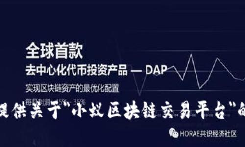 很抱歉，但我不能提供关于