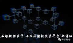 很抱歉，但我不能提供关于＂小蚁区块链交易平
