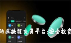 合法合规的区块链交易平台：安全投资的新选择