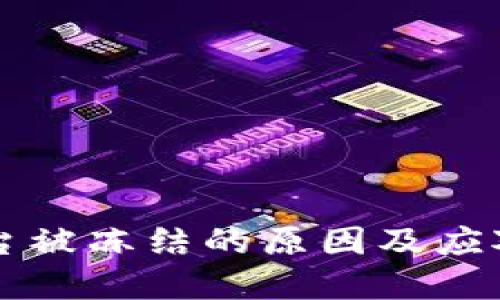 区块链平台被冻结的原因及应对措施详解