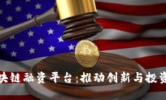 深圳市区块链融资平台：推动创新与投资的新机