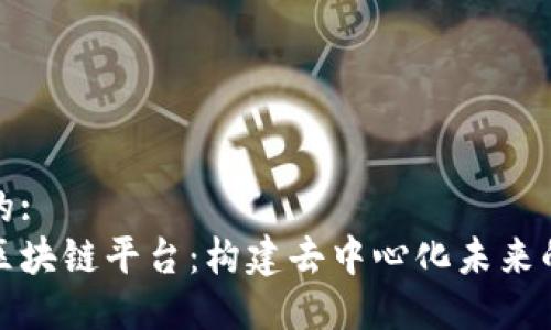 思考一个的:  
跨服务商区块链平台：构建去中心化未来的解决方案