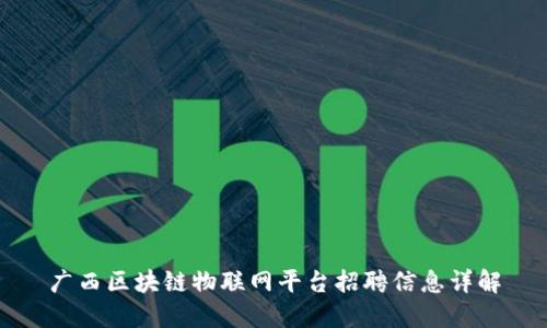 广西区块链物联网平台招聘信息详解