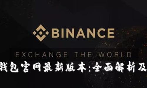 BitKeep钱包官网最新版本：全面解析及使用指南