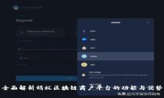 全面解析蚂蚁区块链商户平台的功能与优势