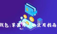 探讨B特派钱包：苹果用户