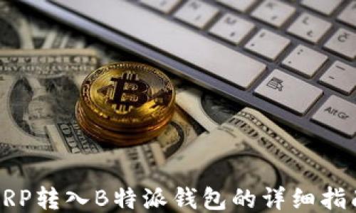 
XRP转入B特派钱包的详细指南