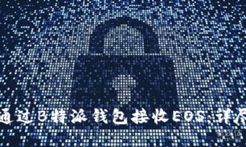 如何通过B特派钱包接收EOS：详尽指南