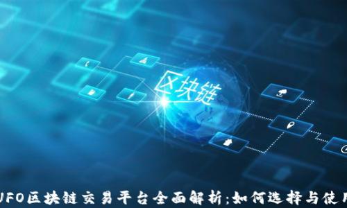 
UFO区块链交易平台全面解析：如何选择与使用
