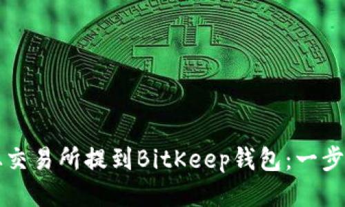 如何从交易所提到BitKeep钱包：一步步指南
