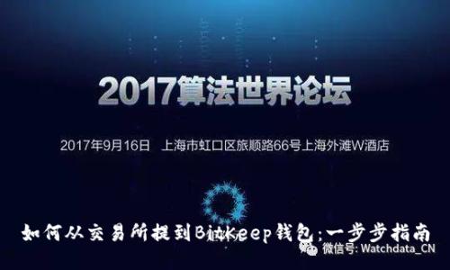 如何从交易所提到BitKeep钱包：一步步指南