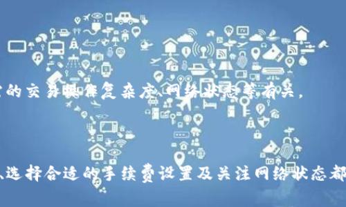 baioti比特派USDT转账能量花费详解与常见问题解析/baioti
比特派, USDT, 转账, 能量花费/guanjianci

比特派是一款专注于数字资产管理的应用，其在加密货币行业内受到广泛关注。特别是USDT（泰达币）的应用越来越广泛，对于很多投资者来说，USDT的转账功能是其使用比特派的一个重要部分。然而，转账过程中会涉及到能量的消耗，这也是很多用户关注的焦点。本文将详细解析比特派USDT转账的能量花费，以及与之相关的四个常见问题。

什么是比特派中的能量花费？
能量花费是指在比特派进行USDT转账时所需的资源消耗。在区块链技术中，尤其是基于Ethereum（以太坊）等智能合约平台，转账操作不仅仅是发送和接收资金，这个过程中还会涉及到矿工费（Gas费）、网络拥堵情况等多种因素，这些都会影响到用户在进行转账时所需消耗的能量。

在比特派中，用户进行USDT转账时会消耗一定的能量，这可以看作是对区块链网络的使用成本。随着转账数量的增加以及网络繁忙程度的提升，用户的能量花费也会相应增加。能量花费不仅仅是为了支付矿工费用，有时候还受网络效率、用户的手续费设置的影响。

如何计算比特派中的USDT转账能量花费？
在进行USDT转账时，用户通常会遇到必须考虑的几个因素，以便估算转账所需的能量。首先，用户需要了解当前的网络状态，例如网络的拥堵程度和矿工的费率。其次，用户还需考虑自己的交易金额，因为交易金额的大小往往会影响到手续费的计算。最后，用户在比特派中设置的交易优先级也会直接影响能量花费的高低。

一般来说，转账过程的基本费用计算公式可以用以下几个步骤表示：
ul
    li查看当前以太坊网络的Gas费用/li
    li确定自己转账的USDT数量/li
    li根据当前Gas价格和交易复杂程度计算所需的Gas量/li
    li最终计算能量花费= Gas费 × Gas实际消耗的量/li
/ul

比特派USDT转账过程中的常见问题

1. 比特派USDT转账的速度如何？
转账速度是很多用户在进行USDT转账时最为关注的问题之一。转账速度受多种因素的影响，主要有以下几个方面：

首先，区块链网络的拥堵程度。如果以太坊网络处于高峰期，矿工的Gas费用会相应上涨，同时交易被打包的速度也可能会变慢。其次，用户设置的交易手续费（矿工费）高低也直接影响到账速度。如果用户希望更快到账，通常需要支付更高的矿工费。

一般情况下，如果网络状况良好且用户设置了合理的手续费，USDT转账通常会在几分钟内完成。不过在网络拥堵期间，转账时间可能会延迟至十分钟甚至更长。因此，在面临急需转账的情况下，建议用户提前做好准备，设置适当的手续费。

2. 比特派USDT转账失败的原因及解决方法
在数字资产转账中，偶尔会遇到转账失败的情况。导致转账失败的原因有很多，例如网络拥堵、用户设置的手续费过低、或者输入的地址错误等。

若转账失败，首先用户应检查转账状态，确保并未造成多次扣款。用户可以通过比特派的交易记录查看具体的失败原因，并根据提示进行相应的调整。比如在设置手续费时，可以按照当前Gas的价格适当提高费用，确保交易能够顺利被矿工处理。

此外，确保输入的USDT钱包地址是正确的，这也是转账成功的重要条件。输入错误的地址可能导致资产丢失。总之，确保各种设置正确可以有效降低转账失败的风险。

3. 如何比特派USDT转账的能量花费？
为了降低USDT转账的能量花费，用户可以采取一些方法进行。首先，用户可以通过了解当前以太坊网络的Gas价格，选择在比较低的网络负载期间进行转账，这样可以有效减少手续费。此外，用户还可以根据自己的需求，设置较低的交易优先级，从而选择较为适中的手续费。

同时，使用一些转账工具或者比特派提供的智能合约功能，也有助于用户控制交易费用。例如，某些合约可以支持批量转账，降低了单笔交易的能量消耗。

综上所述，合理设置手续费和选择转账时间都是能量花费的重要策略。

4. 比特派换取USDT的费用和能量花费对比
在使用比特派进行数字资产交易时，除了转账外，换取USDT也是一个常用的操作。换取USDT的费用和能量花费同样受到多重因素影响。

换取USDT所需的费用通常包括交易费（手续费）、可能的滑点损失及汇率波动。这些费用在一定程度上也会影响用户净收入。而能量花费则主要与所需的交易操作复杂度、网络状态等有关。

用户在选择操作时，可以通过对比USDT转账和换取的费用与能量消耗，权衡选择。同时注意多关注市场行情变化，以便在操作中做出最优的决策。

通过本文的详细分析，相信您对比特派USDT转账的能量花费有了更深入的理解，同时也能够有效应对常见问题。不论是转账还是换取USDT，理性决策、选择合适的手续费设置及关注网络状态都是确保顺利进行的关键。