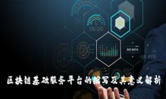 区块链基础服务平台的缩写及其意义解析
