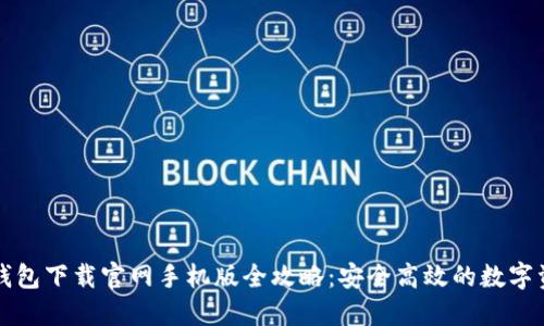 比特派钱包下载官网手机版全攻略：安全高效的数字资产管理