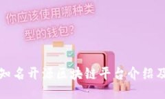国内知名开源区块链平台介绍及比较