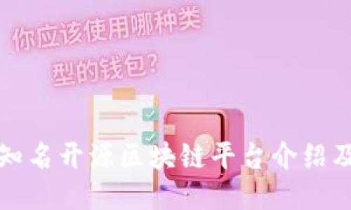 国内知名开源区块链平台介绍及比较