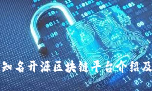 国内知名开源区块链平台介绍及比较