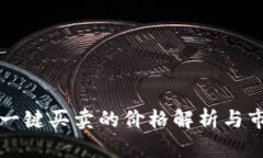 比特派一键买卖的价格解