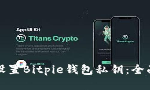 如何设置Bitpie钱包私钥：全面指南
