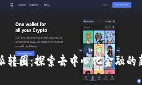 比特派转圈：探索去中心化金融的新趋势