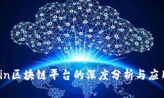 MChain区块链平台的深度分析与应用前景