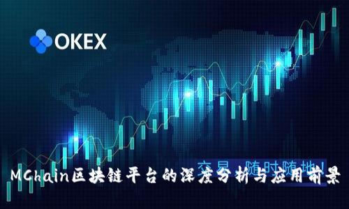 MChain区块链平台的深度分析与应用前景