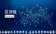 保时捷区块链汽车管理平台：未来汽车管理的颠