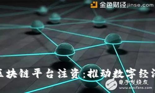 优质
央行向区块链平台注资：推动数字经济新机遇