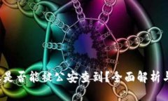 b特派转账是否能被公安查