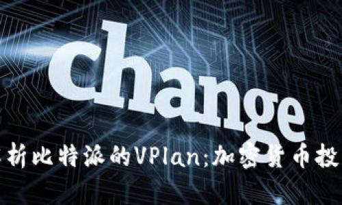 : 深入解析比特派的VPlan：加密货币投资新模式
