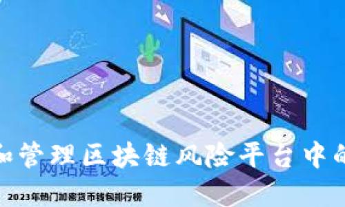 如何识别和管理区块链风险平台中的潜在风险